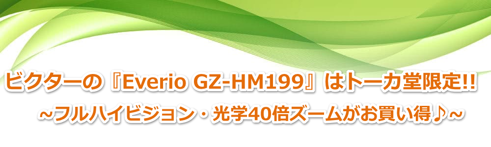 ビクターの『Everio GZ-HM199』はトーカ堂限定!!